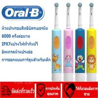 【Oral-B】แปรงสีฟันไฟฟ้า แปรงสีฟันเด็ก electric toothbrush แปรงสีฟันไฟฟ้าเด็ก หัวแปรงไฟฟ้า oral b แปรงไฟฟ้า แปรงฟันไฟฟ้า แปรงฟันไฟฟ้าเด็ก แปรงสีฟันไฟฟ้าสำหรับเด็ก แปรงกลม 6000 รอบต่อนาที ชาร์จ USB กันน้ำ แปรงได้สะอาด ดีต่อเหงือกและฟัน มาพร้อมหัวเปลี่ยน แปรง