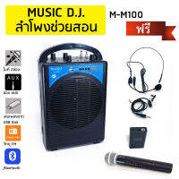 Music D.j. M-M100 สำโพงบลูทูธพร้อมไมค์ไร้สาย สำหรับงานช่วยสอน ใช้ขยายเสียงในห้องเรียน