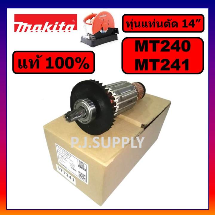 ของแท้-100-ทุ่นแท่นตัด-14-นิ้ว-mt240-mt241-maktec-ทุ่น-mt240-ทุ่น-mt241-ทุ่นแท่นตัด-14-mt240-mt241-แท้-ทุ่น-mt240-maki