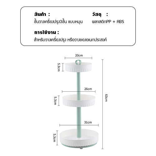 ชั้นวางเครื่องปรุง-ชั้นวางเครื่องสำอาง-ทรงกลมหมุนได้-บรรจุของได้เยอะ-แข็งแรง