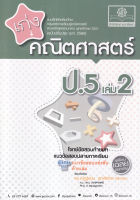 Chulabook(ศูนย์หนังสือจุฬาฯ) |c111หนังสือ 8858716704062 เก่งคณิตศาสตร์ ป.5 เล่ม 2 :แบบฝึกหัดเสริมทักษะกลุ่มสาระการเรียนรู้คณิตศาสตร์ ตามหลักสูตรแกน