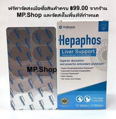 Hepaphos Liver Support วิตามิน บำรุงตับ สำหรับสุนัขและแมว ( 2 แผง = 20 เม็ด)