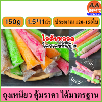 [ส่งเร็ว] ถุงหลอดไอติมหวานเย็น (ประมาณ 120-150ใบ/ถุง) น้ำหนัก 145-150กรัม ขนาด 1.5*11 นิ้ว ตราเสือ