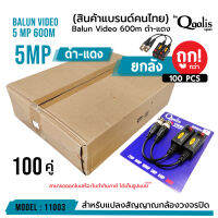 **ส่งทุกวัน!** (ยกกล่อง 100 คู่!!!) Balun Video 600m 5 Mp รหัส 11003 บาลัน ดำแดง กล้องวงจรปิด 600 เมตร Balun for CCTV