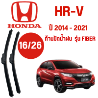 ก้านปัดน้ำฝน  รุ่น  Fiber (16/26) ปี 2014-2021 ทีปัดน้ำฝน Honda HR-V 2014-2021 1 คู่ ฮอนด้า แอชอาร์วี HRV ทุกรุ่น ยางปัดน้ำฝน