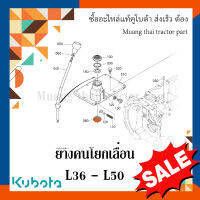 ยางคันโยกเลื่อน ตัวลาง คันเกียร์หลัก Kubota รถแทรกเตอร์  36 แรง - 50 แรง   TC402-23870