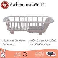 ชั้นคว่ำจาน ชั้นคว่ำแก้ว  ที่คว่ำจาน พลาสติก JCJ 2404 ขาว คว่ำได้ทั้งจาน แก้วน้ำ แข็งแรง ทนทาน ไม่เป็นสนิม ชั้นวางจาน จัดส่งฟรีทั่วประเทศ​ Dish Cup Drying Rack