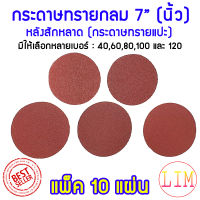 กระดาษทรายกลม 7 นิ้ว กระดาษทราย กลม หลังสักหลาด จำนวน 10 ใบ ใช้กับจานติดกระดาษทราย 7 นิ้ว ขัดไม้ ขัดเหล็ก ขัดโลหะ มีให้เลือกหลายเบอร์