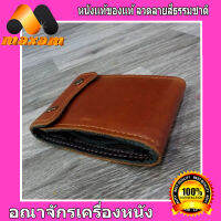 Genuine Cowhide กระเป๋าหนังวัวแท้  แบบ 2กระดุมติดกระเป๋า สีแทน