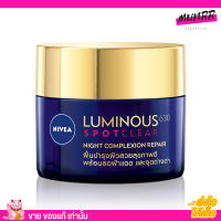 NIVEA Luminous630 Night repair นีเวีย ลูมินัส ลดฝ้า กระ จุดด่างดำ ผิวโกล ผิวสวย ไม่เหนียว มอยส์เจอร์ไรเซอร์  50g.