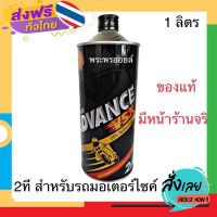 ฟรีค่าส่ง เชลล์ VSX ออโต้ลูป 2T  Shell Advance VSX 2T ขนาด 1 ลิตร อ่านก่อนสั่งนะ น้ำมันออโต้ลูปเชลล์ น้ำมันเครื่องเชล์ เชลล์ทูที เก็บเงินปลายทาง ส่ง.