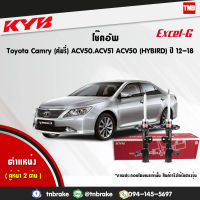 KYB โช๊คอัพหน้า 1 คู่ toyota camry acv50 โตโยต้า คัมรี่ เอซีวี50 ปี 2012-2016 kayaba excel-g คายาบ้า เอ็กซ์เซลจี 2 ต้น