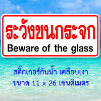 ระวังชนกระจก สติ๊กเกอร์คำเตือน ขนาด 11x26 เซนติเมตร กันน้ำ เนื้อหนา มีกาวลอกติดได้ สติ๊กเกอร์ระวังชนกระจก ป้ายระวังชนกระจก