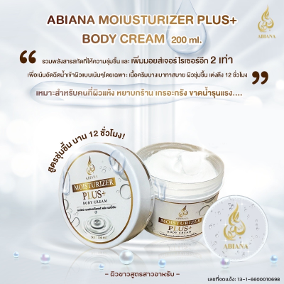 Abiana Moisturizer Plus Body Cream  อาเบียน่า มอยส์เจอร์ไรเซอร์ บอดี้ ครีม  เพิ่มมมอยส์เจอร์ไรเซอร์ 2 เท่า ครีมบำรุงผิวแบบเข้มข้น  สำหรับผิวกาย