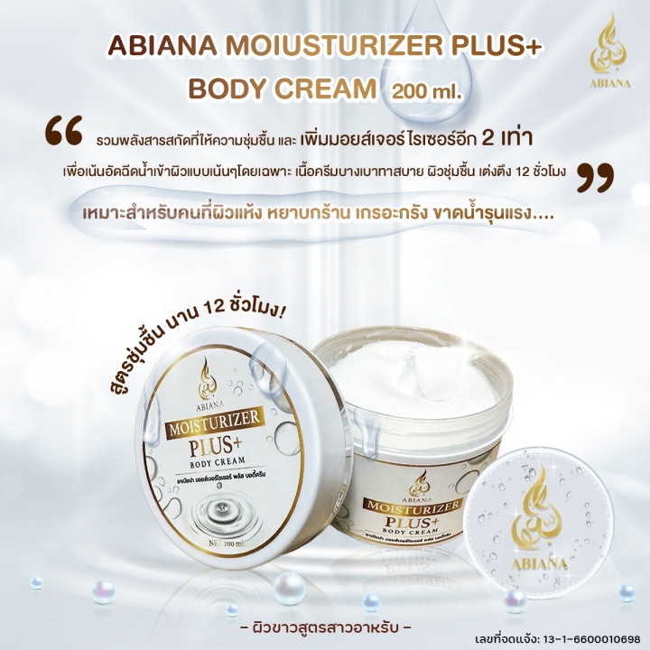 abiana-moisturizer-plus-body-cream-อาเบียน่า-มอยส์เจอร์ไรเซอร์-บอดี้-ครีม-เพิ่มมมอยส์เจอร์ไรเซอร์-2-เท่า-ครีมบำรุงผิวแบบเข้มข้น-สำหรับผิวกาย