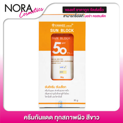 ครีมกันแดด Yanhee Sun Block SPF50 PA++ ยันฮี ครีม ซันบล็อก [30 g.][White] สีขาว
