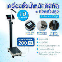 เครื่องชั่งดิจิตอลมีแบตในตัว LCD แบบตั้งพื้น Kinlee รุ่น TCS 200LP ที่วัดส่วนสูง BMI รับประกัน 1 ปี [[พร้อมส่ง]]