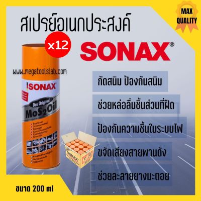 น้ำยา SONAX  (12 กระป๋อง) น้ำมัน น้ำมันอเนกประสงค์ น้ำมันหล่อลื่น สีใส **ยกลัง**