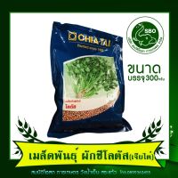 เมล็ดพันธุ์ ผักชีโลตัส (ตราเจียไต๋) 300g