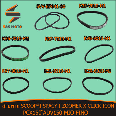 สายพาน SCOOPYI SPACY I ZOOMER X CLICK ICON PCX150 ADV150 MIO FINO พร้อมส่ง สายพานขับเคลื่อน สายพานคลิก125i สายพานสกุปปี้i