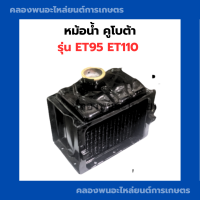 หม้อน้ำ คูโบต้า ET95 ET110 หม้อน้ำคูโบต้า หม้อน้ำรถไถนาเดินตาม หม้อน้ำET95 หม้อน้ำET หม้อน้ำET110 หม้อน้ำรังผึ้ง หม้อน้ำรถไถ