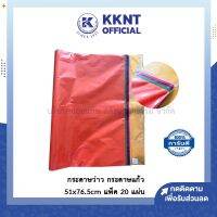 ?กระดาษว่าว กระดาษแก้ว กระดาษสี แบบขุ่น ขนาด 51x76.5cm แพ็คละ 20 แผ่น | KKNT