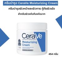 แท้ 100 % CeraVe เซราวี มอยเจอร์ไรเซอร์ ครีม สำหรับผิวหน้าและผิวกาย เหมาะสำหรับผิวแห้งถึงแห้งมาก 454 กรัม