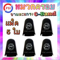 แพ็ค 5 ใบ หมวกครอบฝาครอบ LNB 5G (PSI C-Band)(เหมาะกับจาน150-185CM.)