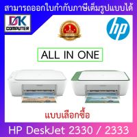 HP DeskJet 2330 / 2333 All-in-One Printer ปริ้นเตอร์ - แบบเลือกซื้อ BY D.K Computer