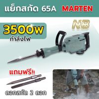 เเย็กสกัดปูน สว่านเจาะปูน สกัดไฟฟ้า รุ่น 65A 3500W