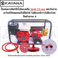 KAYANA ของแท้ เครื่องพ่นยาปั๊ม 3 สูบ 7.5 แรงม้า รับประกัน 1ปี มาตรฐานญี่ปุ่น เครื่องยนต์เบนซิน ฟรีอุปกรณ์ ปั๊มพ่นยา