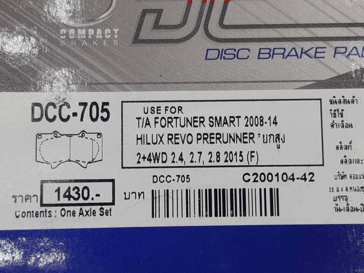 compact-brakes-dcc-705-ผ้าเบรคหน้าสำหรับ-toyota-fortuner-smart-ปี-2008-2014-toyota-vigo-4wd-smart-cab-double-cab-วีโก้-ขับ4ล้อ-สมาร์ทแคบ-ดับเบิ้ล-แคบ-ปี-2008-2011-toyota-revo-prerunner-รีโว่