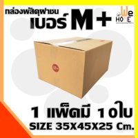 กล่องไปรษณีย์ M+ ฝาชน ขนาด35X45X25Cm. ราคาสุดคุ้มโรงงานจำหน่ายเอง กระดาษKA125แท้ กล่อง