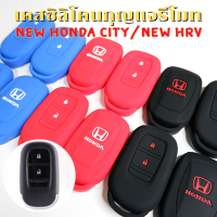 ซิลิโคนรีโมท New Honda City / HRV 2021-2023  (ตัวเริ่มต้น) Smart Key 2 ปุ่ม เคสรีโมท เคสกุญแจ