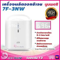 ⭐ ส่งเร็ว ออก ใบกำกับภาษี &amp; ฆพ.1421/2566 ⭐ เครื่องผลิตออกซิเจน ขนาด 3 ลิตร Yuwell 7F-3NW ออกซิเจนคงที่ 90%++ ออกซิเจนหายใจ ถังออกซิเจน Oxygen Concentrator