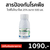 ?ขายดี? สารป้องกันกำจัดโรคพืช สกอร์ ไดฟีโนโคนาโซล 25% ขนาด 500 มล. ป้องกันกำจัดโรคพืช - ยาเชื้อรา ยากำจัดโรคพืช ยาเชื้อราในพืช ไดฟีโนโคนาโซล ไดฟิโนโคนาโซล ยาฉีดทุเรียน ยากำจัดแมลง กำจัดหนอน สารกำจัดแมลง สารกำจัดโรคพืช ยารักษาโรคพืช difenoconazole