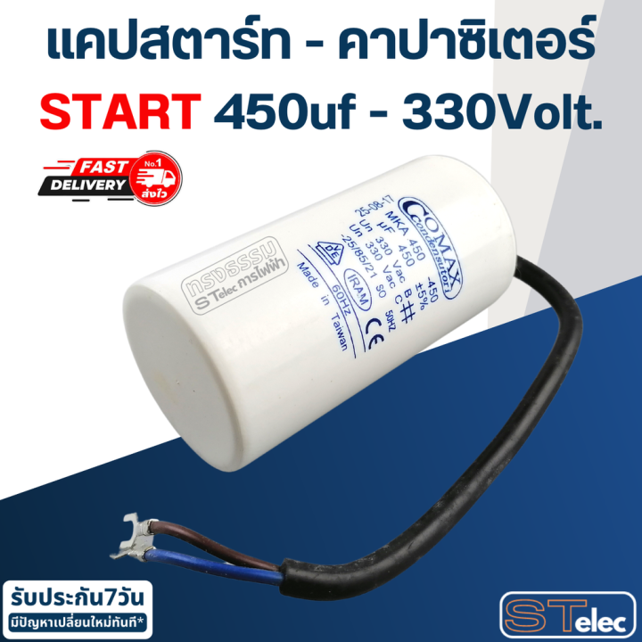 คาปาซิเตอร์-450uf-330v-start-กลม-สายไฟ