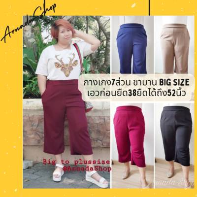 กางเกงคนอ้วน สาวอวบ ขาบาน 7ส่วน ไซส์ใหญ่ น้ำหนัก 120โลใส่ได้ เอวยืดได้ถึง 52 นิ้ว ทรงขากระบอกบาน