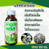 แคคตัสพลัส cactus plus 100 มล