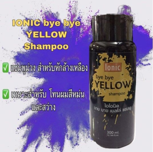 ionic-bye-bye-yellow-shampoo-ไอโอนิค-บ๊าย-บาย-เยลโล่-แชมพู-แชมพูหักล้างสีเหลือง-300-ml