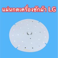 แผ่นกดผ้า LG 12 นิ้ว แท้