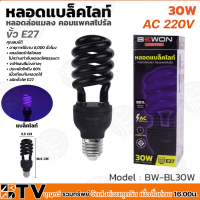 Bewon หลอดทอนาโด Black Light 30W LED ขั้วไฟ E27 รุ่น BW-BL30W แสงอัลตร้าไลโอเลต ไม่สว่างเท่ากับหลอดไฟธรรมดา จะให้แสงสีม่วงจางๆ รับประกันคุณภาพ