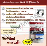 เหล็กรัดออบิทสแตนเลส   W4  #  1X (30-40) มิล