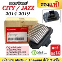 (แท้เบิกศูนย์ T5A-941) รีซิสแตนท์ HONDA CITY/JAZZ 2014-2019 (แอร์ออโต้) CIVIC FB 2012-15 Blower Resistor ซิตี้ แจ๊ส GK AIR AUTO รีซิสเตอร์ ฮอนด้า สปีดพัดลม resistance แอร์รถยนต์