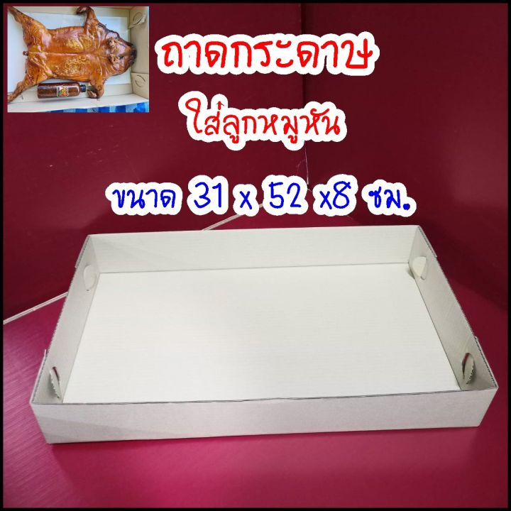 ถาดกระดาษเล็ก-แพค10ถาด-ขนาด-31-52-8-เซนติเมตร-กล่องหมูหัน-กล่องโดนัท-ถาดเบเกอรี่-ขนาดใหญ่-ใส่อาหาร-ลูกหมูหัน-ผลิตโดย-box465