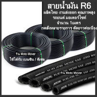 สายน้ำมัน 1เมตร สายน้ำมันรถ รถยนต์ มอเตอร์ไซค์ มอไซ เครื่องจักร แท้R6 น้ำมัน เบนซิน ดีเซล ขนาดวัดรูใน 1/4, 5/16, 3/8, 7/16, 1/2, 5/8, 3/4