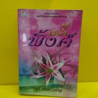 หนังสือนิยาย เชอรี่พิงค์