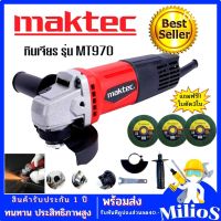 หินเจียรไฟฟ้า 4 นิ้ว MAKTEC รุ่น MT-954 หินเจียรไฟฟ้า 720W เครื่องเจียรไฟฟ้า แถมฟรี ใบตัด 3 ใบ