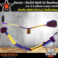 คันเบรค + คันเกียร์ WAVE125 ขาเบรก ขาเกียร์ สำหรับ WAVE-125R,S,I ไฟเลี้ยวบังลม งาน 10A สีทอง-ไทเท (2 ชิ้น)