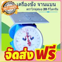 มีบริการเก็บปลายทาง กิโล/ตราชั่งคุณภาพ 20 กก. จานแบน ไก่สมอคู่ จัดส่งฟรี มีเก้บปลายทาง